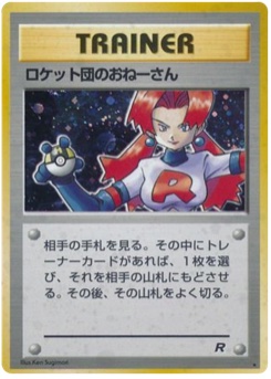 ロケット団のおねーさん · Ken Sugimori · ロケット団