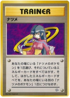 ナツメ · Ken Sugimori · 闇からの挑戦