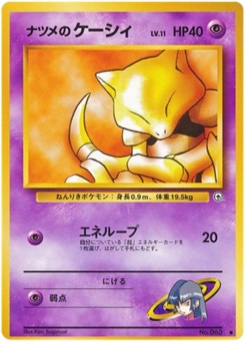 ナツメのケーシィ · Ken Sugimori · 闇からの挑戦