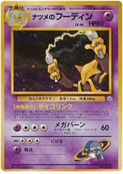 ナツメのフーディン · Ken Sugimori · 闇からの挑戦