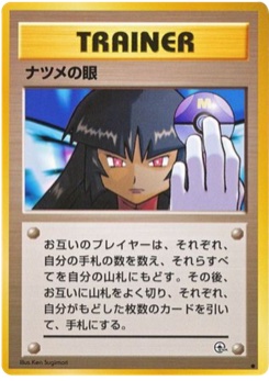 ナツメの眼 · Ken Sugimori · 闇からの挑戦