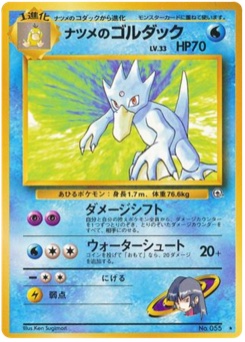 ナツメのゴルダック · Ken Sugimori · 闇からの挑戦