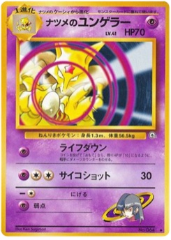 ナツメのユンゲラー · Ken Sugimori · 闇からの挑戦