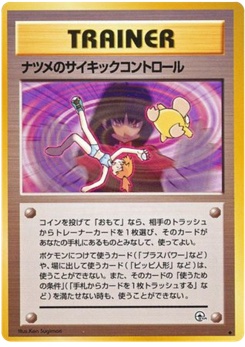 ナツメのサイキックコントロール · Ken Sugimori · 闇からの挑戦