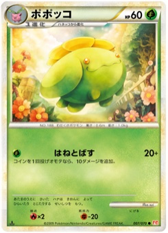 ポポッコ · sui · HeartGold Collection