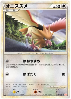 オニスズメ · Kagemaru Himeno · HeartGold Collection