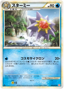 スターミー · Kagemaru Himeno · HeartGold Collection