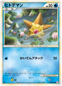 ヒトデマン · Kagemaru Himeno · HeartGold Collection