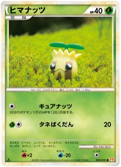 ヒマナッツ · Yuka Morii · HeartGold Collection