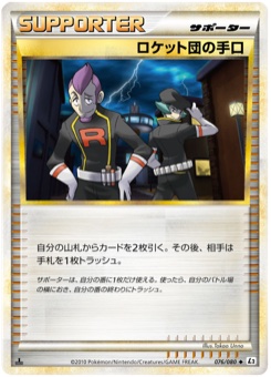 ロケット団の手口 · Takao Unno · Reviving Legends