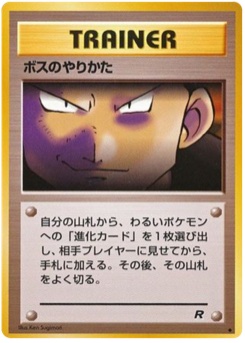 ボスのやりかた · Ken Sugimori · ロケット団