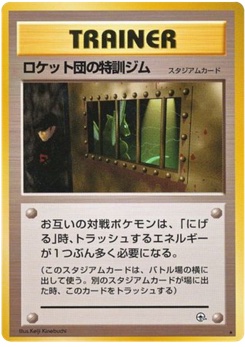 ロケット団の特訓ジム · Keiji Kinebuchi · リーダーズスタジアム