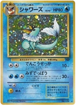 シャワーズ · Kagemaru Himeno · ポケモンジャングル