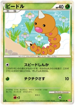 ビードル · Kyoko Umemoto · HeartGold Collection