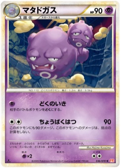 マタドガス · Hajime Kusajima · HeartGold Collection