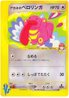 アカネのベロリンガ · Miki Tanaka · Pokémon VS