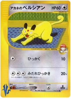 アカネのペルシアン · Miki Tanaka · Pokémon VS