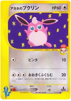 アカネのプクリン · Miki Tanaka · Pokémon VS