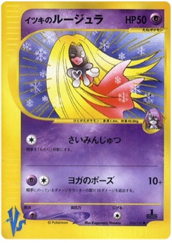 イツキのルージュラ · Kagemaru Himeno · Pokémon VS