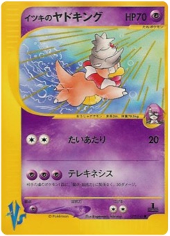 イツキのヤドキング · Kagemaru Himeno · Pokémon VS